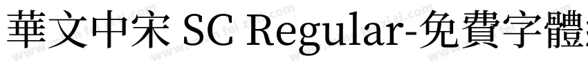 华文中宋 SC Regular字体转换